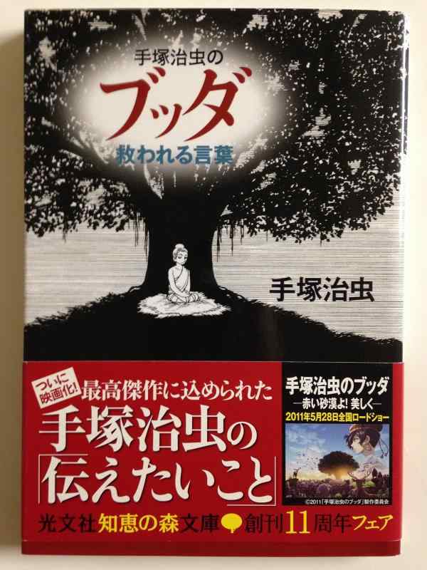 【中古】手塚治虫のブッダ救われる言葉