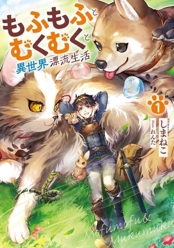 【中古】もふもふとむくむくと異世界漂流生活1 (アース・スターノベル) sofapotato-10724848 ソファポテト パッケージ画像