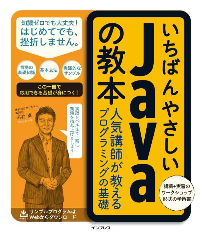 【中古】いちばんやさしいJavaの教本 人気講師が教えるプログラミングの基礎 (「いちばんやさしい教本」シリーズ)