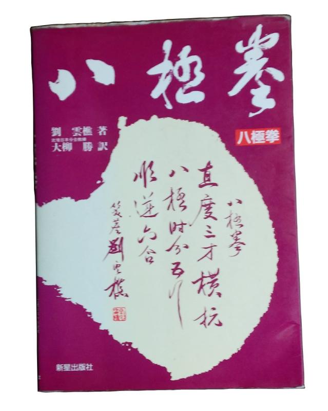 乐天商城 - 【中古】八極拳