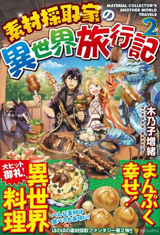 【中古】素材採取家の異世界旅行記 (2)