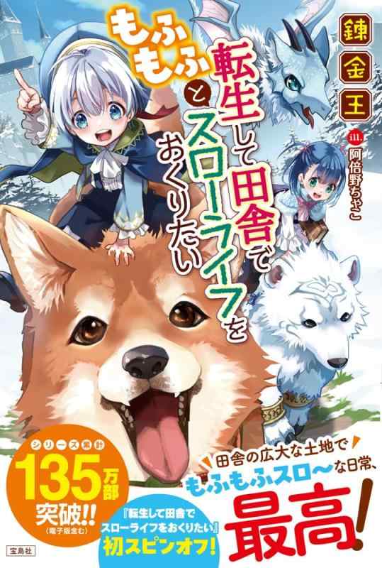 【中古】転生して田舎でもふもふとスローライフをおくりたい sofapotato-10740630 ソファポテト パッケージ画像