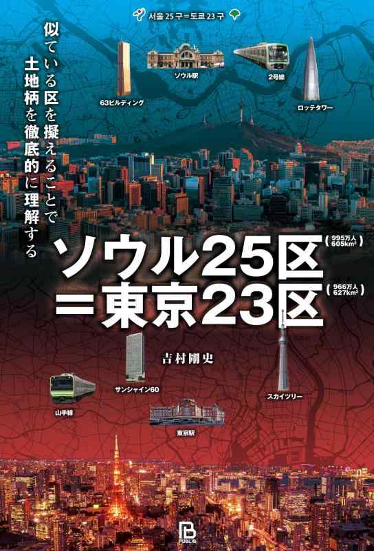【中古】ソウル25区=東京23区: 似ている区を擬えることで土地柄を徹底的に理解する