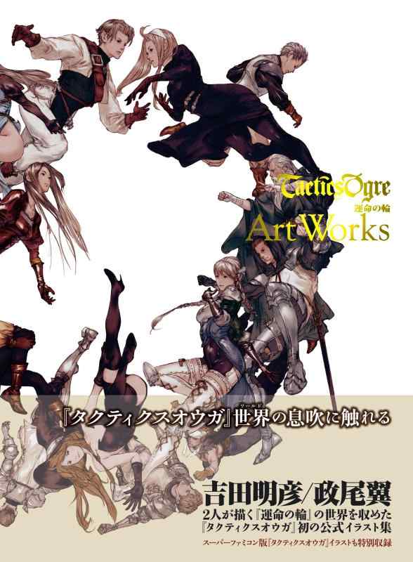 【中古】タクティクスオウガ 運命の輪 Art Works (画集)