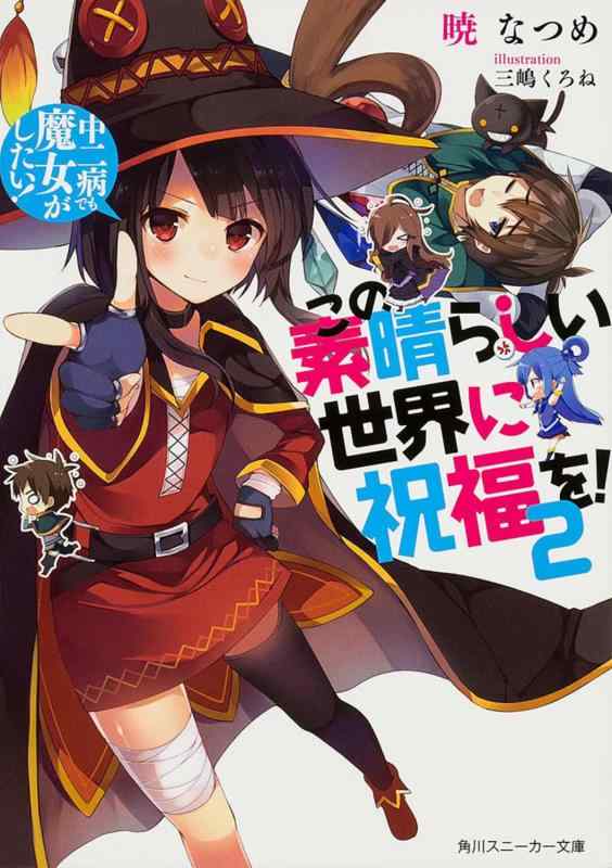 【中古】この素晴らしい世界に祝福を 2 中二病でも魔女がしたい (角川スニーカー文庫)