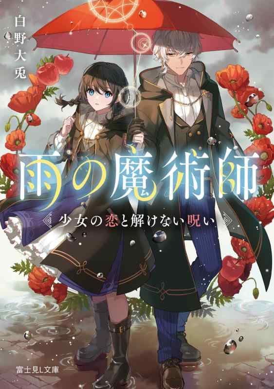 【中古】雨の魔術師 少女の恋と解けない呪い (富士見L文庫)