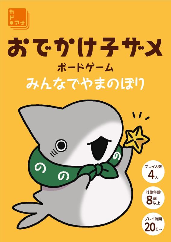 【中古】おでかけ子ザメ ボードゲ�