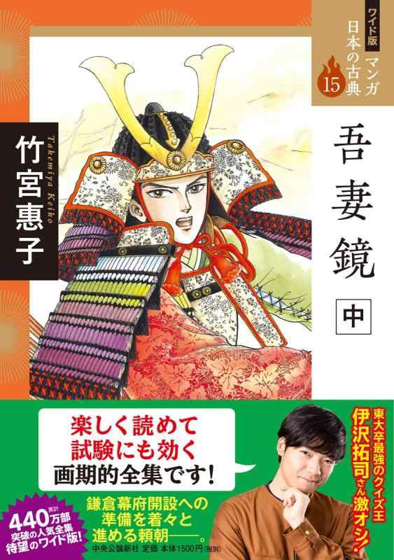 【中古】ワイド版 マンガ日本の古典15-吾妻鏡 中 (全集)