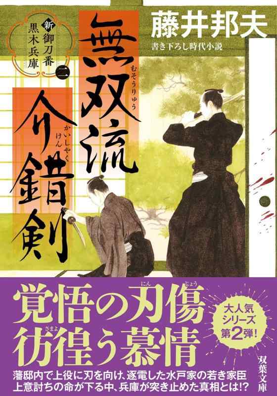 新・御刀番　黒木兵庫-無双流介錯剣 (双葉文庫 ふ 16-68)