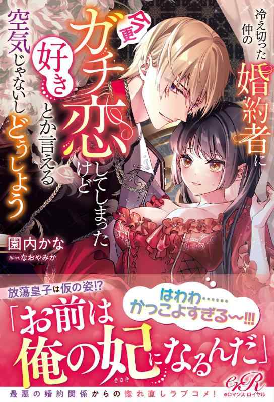 【中古】冷え切った仲の婚約者に今更ガチ恋してしまったけど好きとか言える空気じゃないしどうしよう (eロマンスロイヤル)