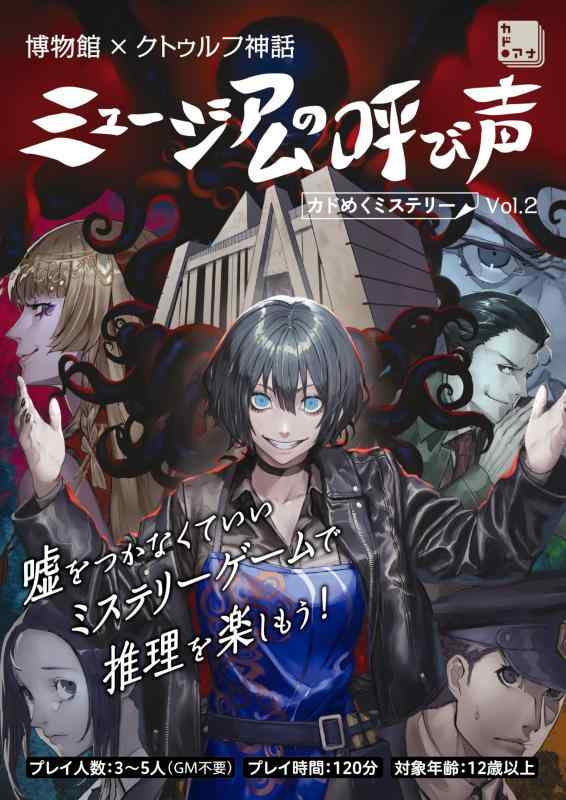 【中古】博物館×クトゥルフ神話 ミュージアムの呼び声 カドめくミステリー Vol.2 ([バラエティ])