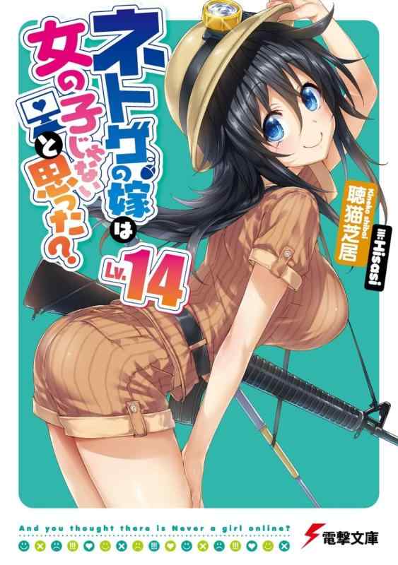 樂天商城 - 【中古】ネトゲの嫁は女の子じゃないと思った? Lv.14 (電撃文庫)