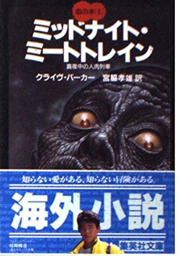 【中古】ミッドナイト・ミートトレイン 真夜中の人肉列車 血の本(1) (血の本) (集英社文庫)