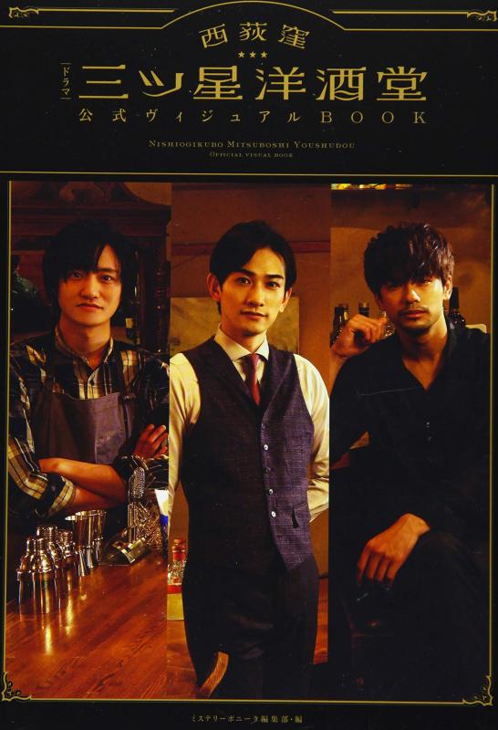 【中古】ドラマ「西荻窪 三ツ星洋酒堂」公式ヴィジュアルBOOK (AKITA DX SERIES)