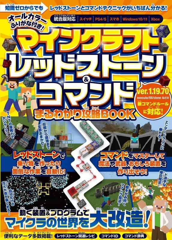 【中古】マインクラフト レッドストーン&コマンド まるわかり攻略BOOK ～動く装置＆プログラムでマイクラの世界を大改造 (スイッチ含むマイクラ統合版に対応)