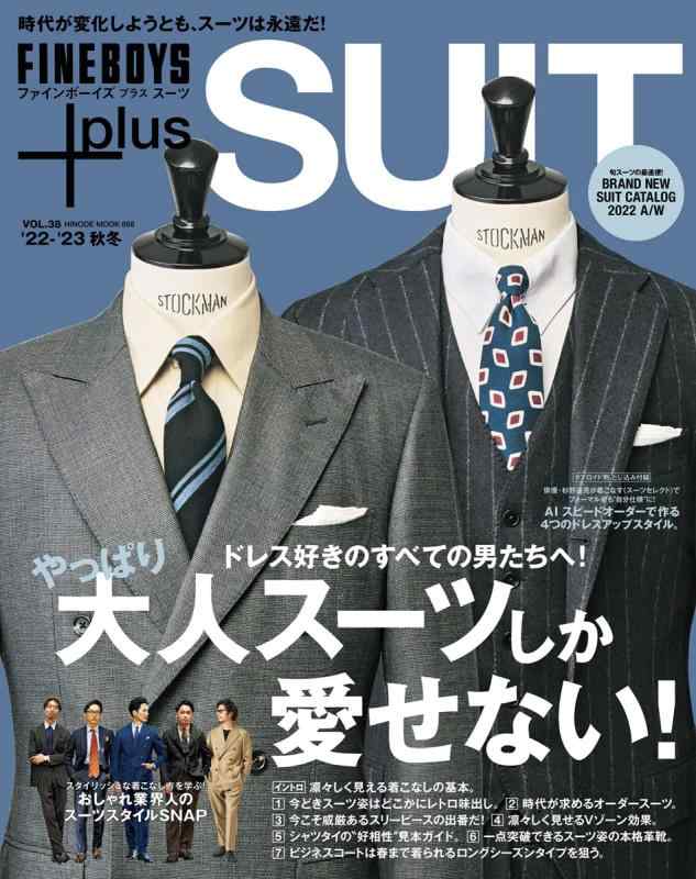 【中古】FINEBOYS+plus SUIT vol.38 [やっぱり大人スーツしか愛せない] (HINODE MOOK 668)