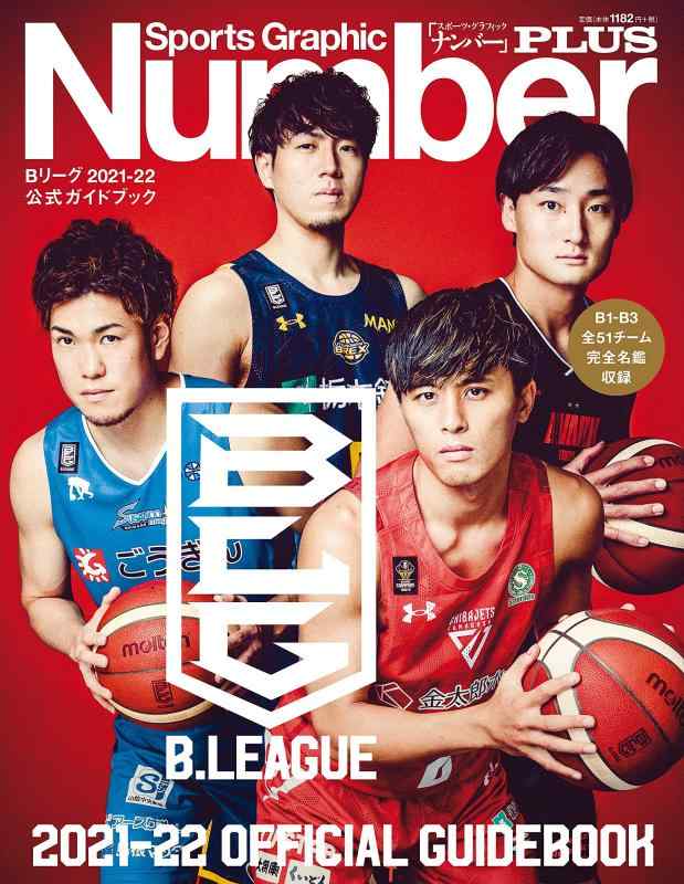 【中古】Number PLUS B.LEAGUE 2021-22 OFFICIAL GUIDEBOOK Bリーグ2021-22 公式ガイドブック (Sports Graphic Number PLUS(スポーツ・グラフィック ナンバー プラス))