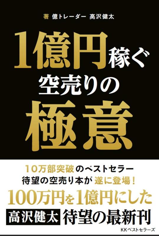 【中古】1億円稼ぐ空売りの極意 (BEST TIMES books)