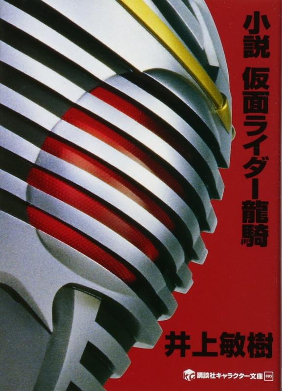 【中古】小説 仮面ライダー龍騎 (講談社キャラクター文庫 3)