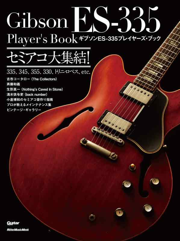 【中古】ギブソン ES-335プレイヤーズ ブック セミアコ大集結 (ギター マガジン)