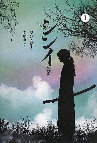 【中古】シンイ ~信義~ (1)