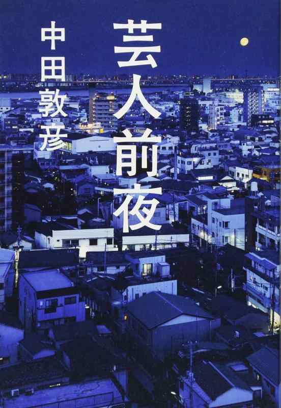 【中古】芸人前夜 (ヨシモトブックス)