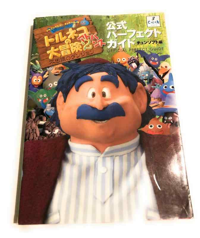 【中古】トルネコの大冒険2アドバンス公式パーフェク