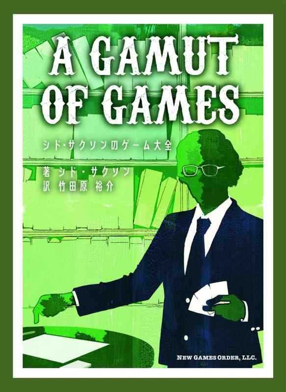 【中古】シド・サクソンのゲーム大全