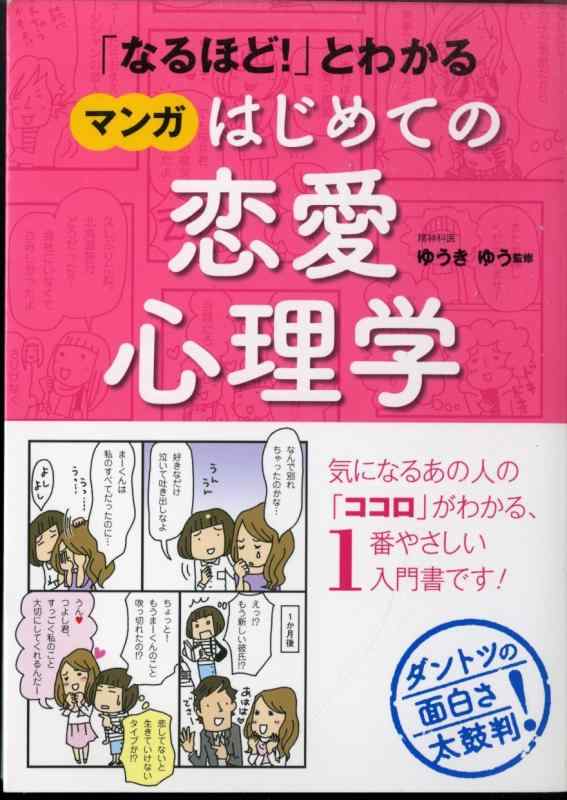 「なるほど 」とわかる マンガはじめての恋愛心理学??????「なるほど」とわかる マンガはじめての恋愛心理学??