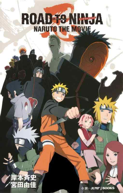 【中古】ROAD TO NINJA NARUTO THE MOVIE (JUMP j BOOKS)