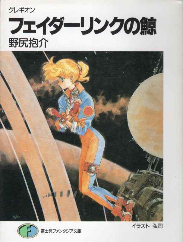 【中古】フェイダーリンクの鯨—クレギオン