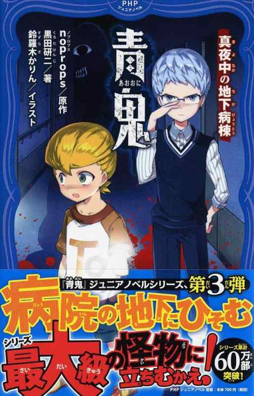 【中古】青鬼(あおおに) 真夜中(まよなか)の地下病棟(ちかびょうとう) (PHPジュニアノベル)