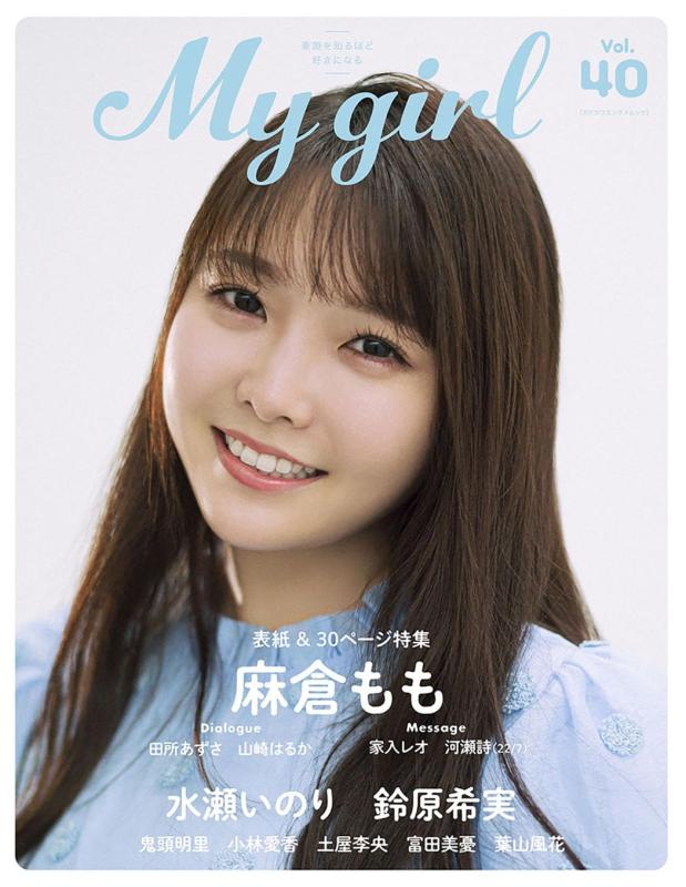 【中古】My Girl vol.40 (カドカワエンタメムック)