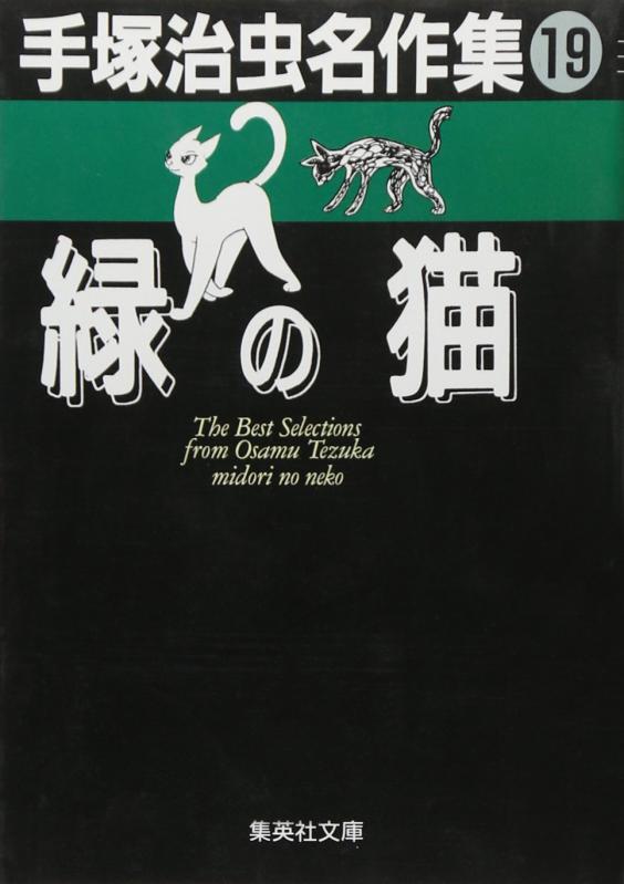 【中古】手塚治虫名作集 (19) 緑の猫 (集英社文庫(コミック版))