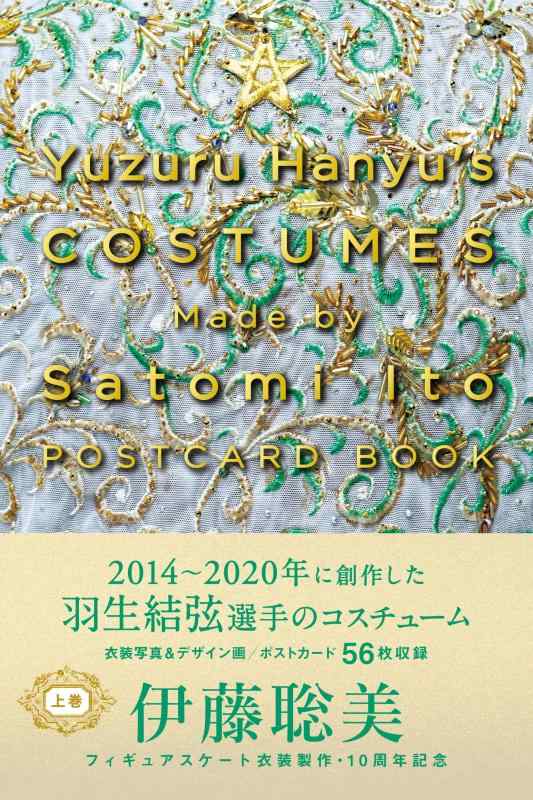 【中古】Yuzuru Hanyu's COSTUMES Made by Satomi Ito POSTCARD BOOK　上巻 ([バラエティ])