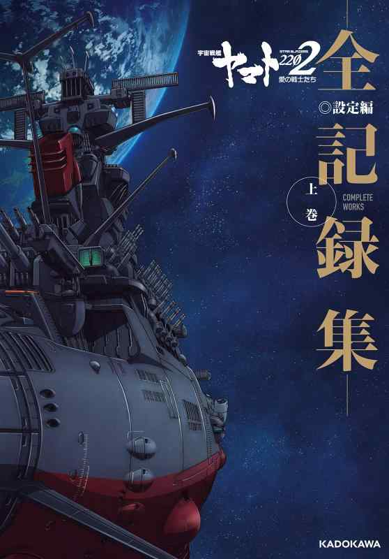 楽天市場】宇宙戦艦ヤマト全記録集の通販