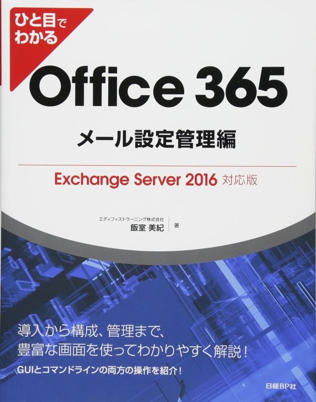 ひと目でわかるOffice 365メール設定管理編Exchange Server 2016対応版