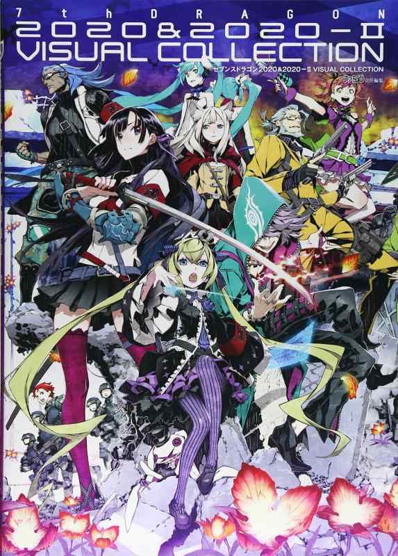 Other - 【中古】セブンスドラゴン2020&2020-II VISUAL COLLECTION (ファミ通の攻略本)