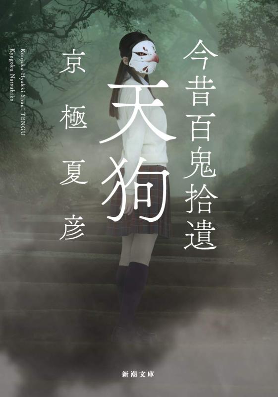 樂天商城 - 【中古】今昔百鬼拾遺 天狗 (新潮文庫)