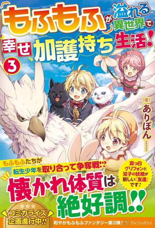 【中古】もふもふが溢れる異世界で幸せ加護持ち生活 (3) sofapotato-10725473 ソファポテト パッケージ画像