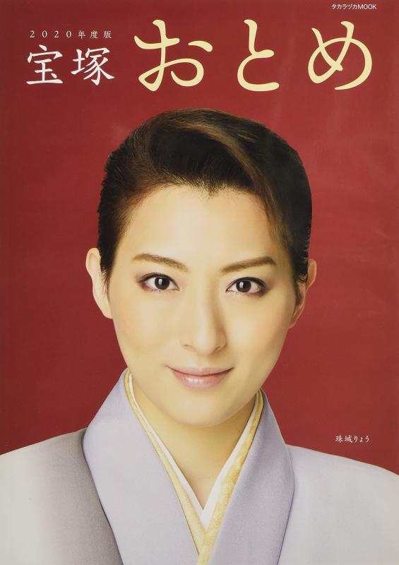 【中古】宝塚おとめ2020年度版: 宝塚ムック (タカラヅカMOOK)