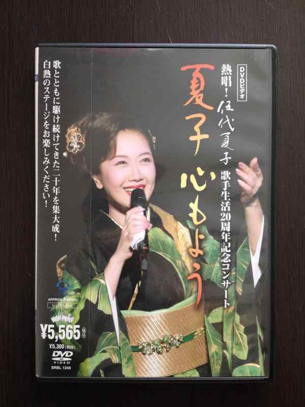 DVDビデオ 熱唱伍代夏子 歌手生活20周年記念コンサート 夏子 心もよう■ ご購入前に必ずご確認ください ■1. 在庫管理とご注文の確定当店は複数のオンラインモールで在庫を共有しております。在庫の変動： 更新のタイムラグにより、ご注文後に「完売」が判明する場合がございます。欠品時の対応： 万が一商品が確保できない場合は、速やかにメールでご連絡の上、ご注文をキャンセル（全額返金）させていただきます。2. 中古商品のコンディション（動作確認済み）一点ごとに状態が異なるため、お届けする現品が掲載画像と細部まで一致しない場合がございます。状態の目安： 動作に支障のない範囲での微細なキズ・汚れ・日焼け・使用感は、中古品の特性としてあらかじめご了承ください。検品方針： 外観の美しさよりも「正常な動作」を最優先に検品・清掃を行っております。3. 付属品の同梱内容「本体の動作」を優先したセット内容となっております。【同梱あり】 本体の起動・動作に不可欠な基本パーツ（電源コード等）【同梱なし】 外箱・取扱説明書・セットアップ用CD・初回限定特典【保証対象外】 封入されているダウンロードコード・シリアル番号※商品名に「特典付」等の記載がある場合でも、中古品のため欠品している場合がございます。正確な内容を確認したい場合は、必ずご購入前にお問い合わせください。4. 初期不良のサポート（到着から3日間）商品がお手元に届きましたら、なるべく早めに動作をご確認ください。連絡方法： 商品到着から3日以内に、購入履歴の「ショップへ問い合わせ」より不具合の内容をご連絡ください。対応： 在庫がある場合は「良品交換」、在庫がない一点物の場合は「返品・全額返金」にて対応させていただきます
