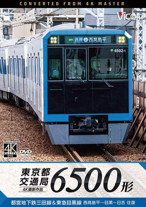 【中古】東京都交通局 6500形 4K60P撮影作品 都営地下