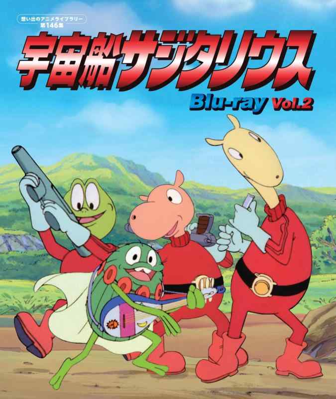 【中古】宇宙船サジタリウス Vol.2 【想い出のアニメライブラリー 第146集】 [Blu-ray]