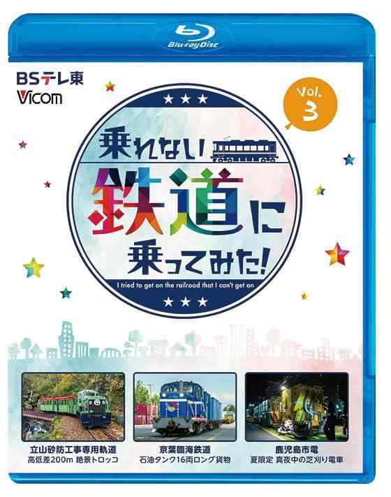 乐天商城 - 【中古】乗れない鉄道に乗ってみた vol.3 立山砂防工事専用軌道/京葉臨海鉄道/鹿児島市電[Blu-ray]