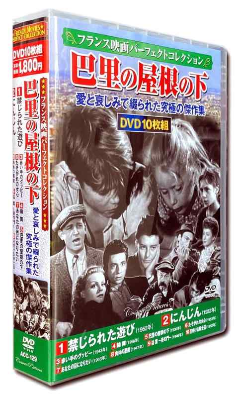 【中古】フランス映画パーフェクトコレクション 巴里の屋根の下 DVD10枚組 ACC-129