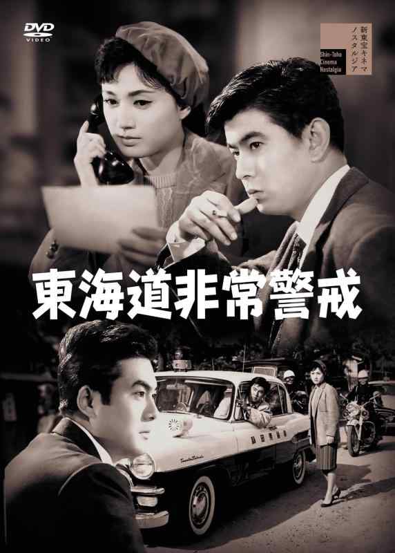 【中古】東海道非常警戒 [DVD]