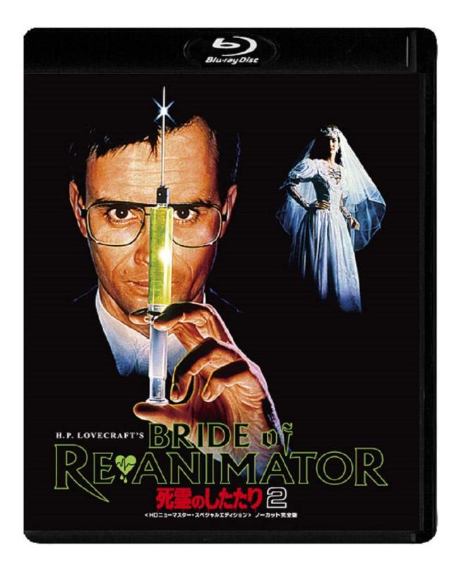 【中古】死霊のしたたり2 Blu-ray