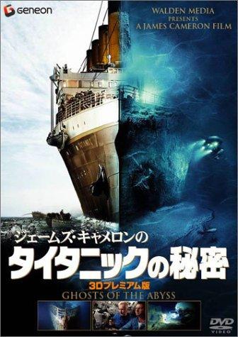 【中古】ジェームズ・キャメロンのタイタニックの秘密 3Dプレミアム [DVD]