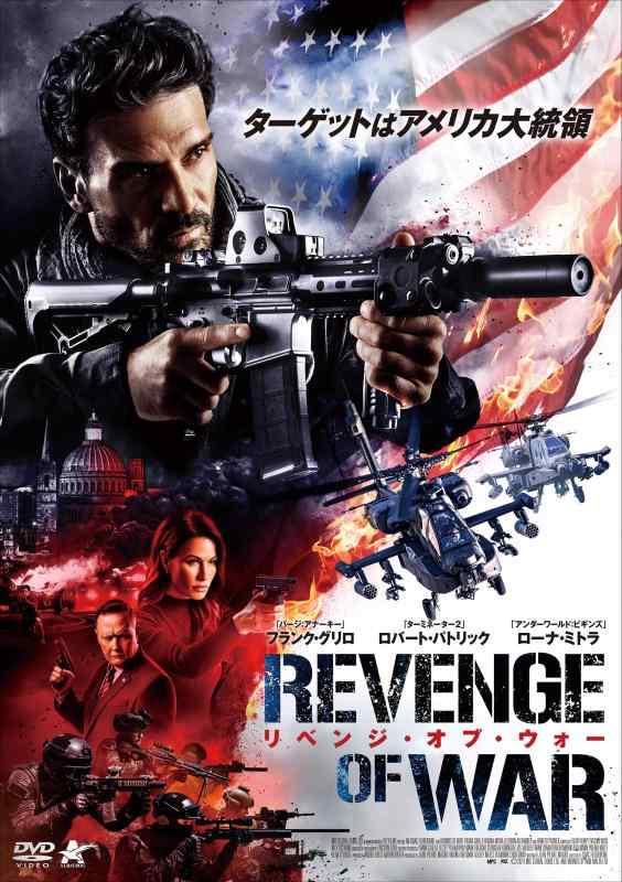 【中古】リベンジ・オブ・ウォー [DVD]